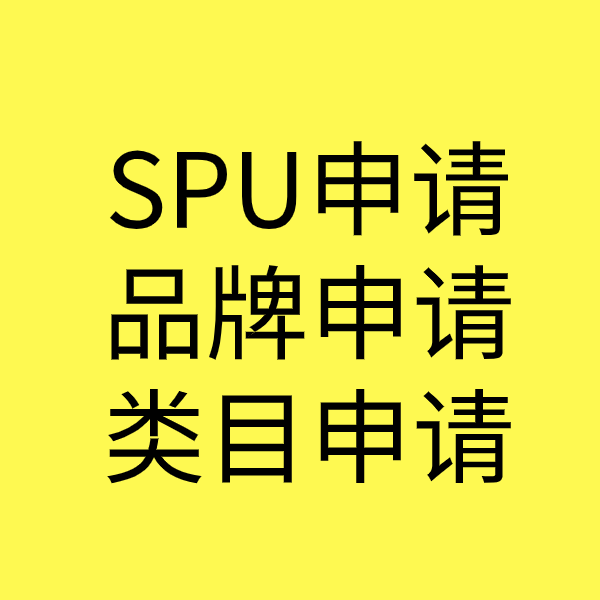 黄浦SPU品牌申请